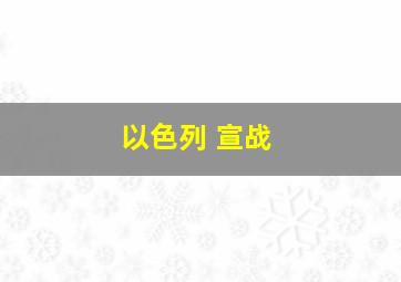 以色列 宣战